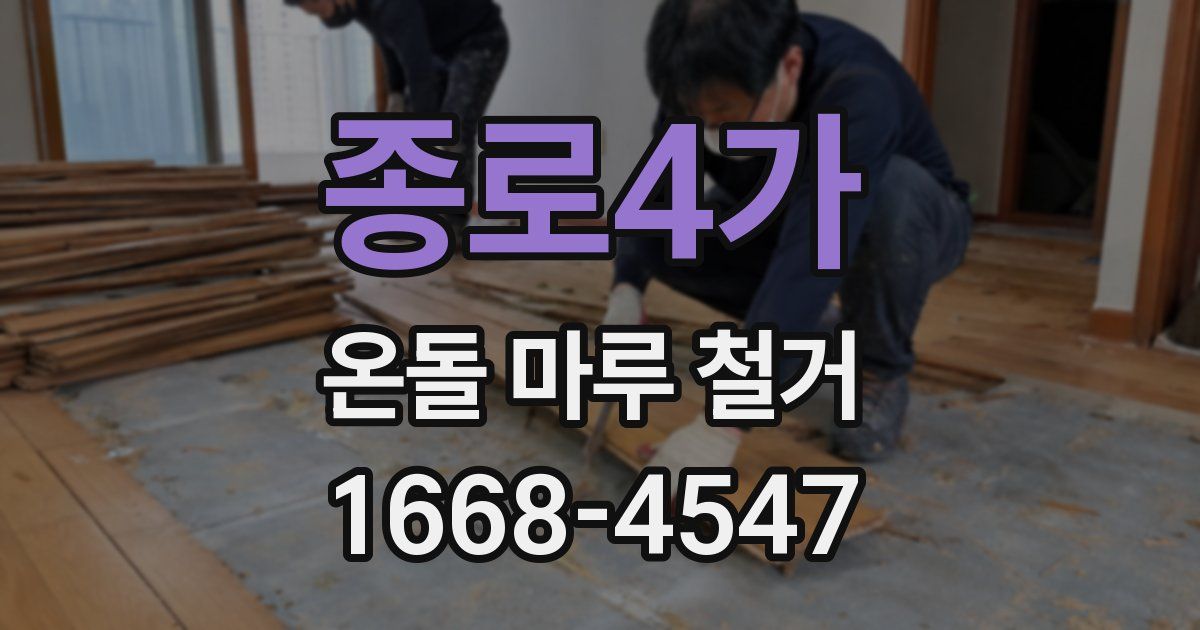 종로4가 온돌 마루 철거