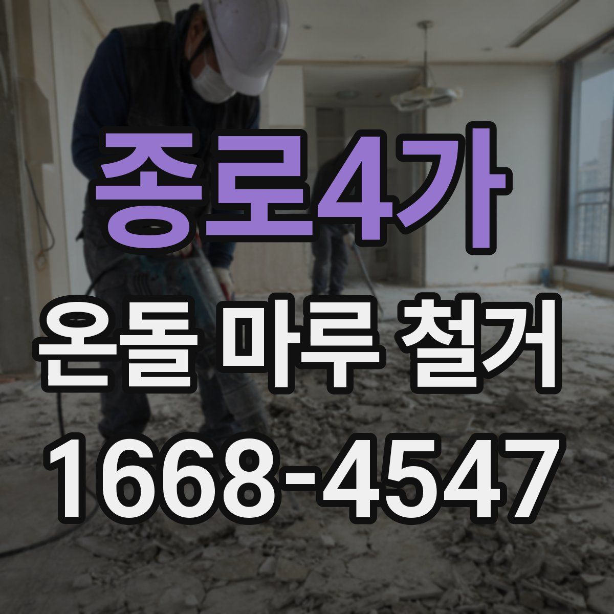 종로4가 온돌 마루 철거