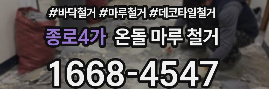 종로4가 온돌 마루 철거