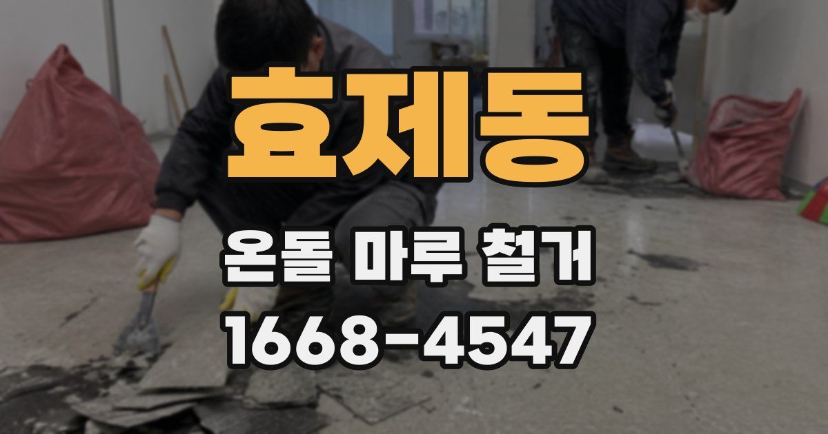 효제동 온돌 마루 철거