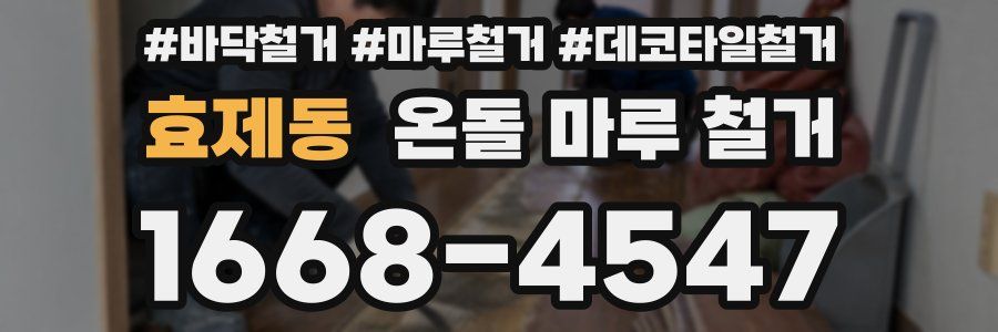 효제동 온돌 마루 철거