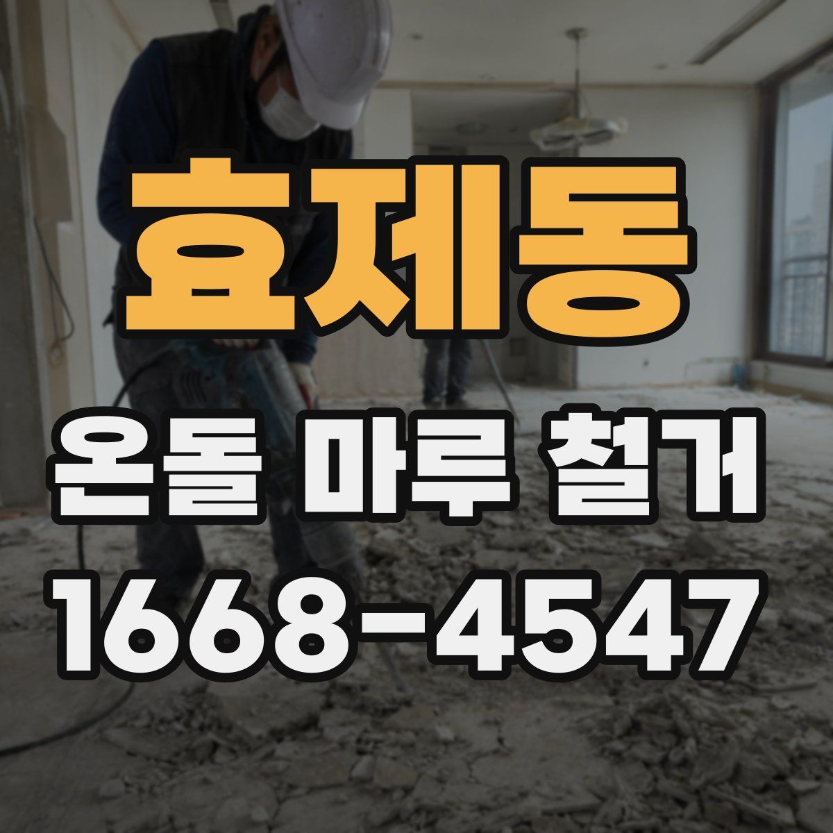 효제동 온돌 마루 철거