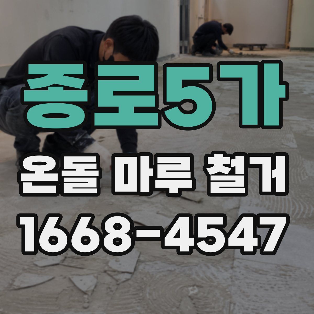 종로5가 온돌 마루 철거
