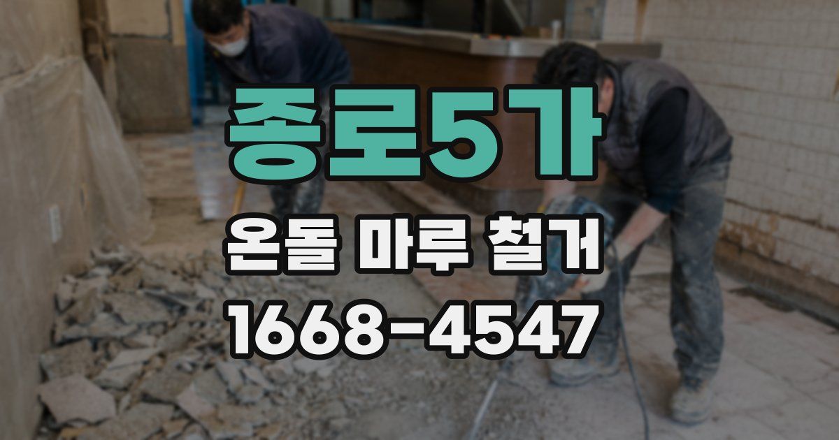 종로5가 온돌 마루 철거