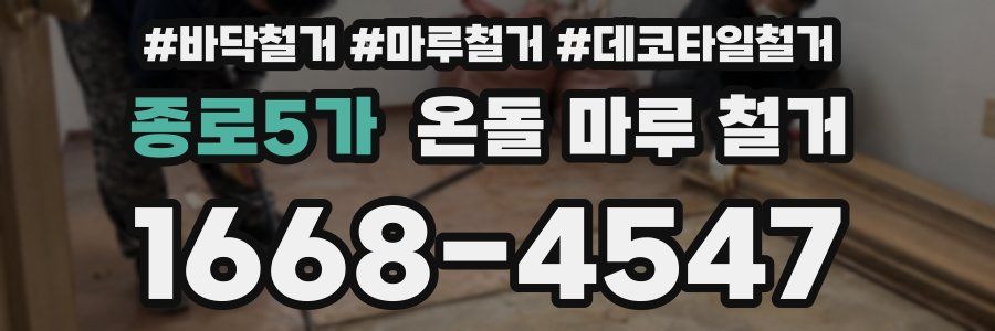 종로5가 온돌 마루 철거