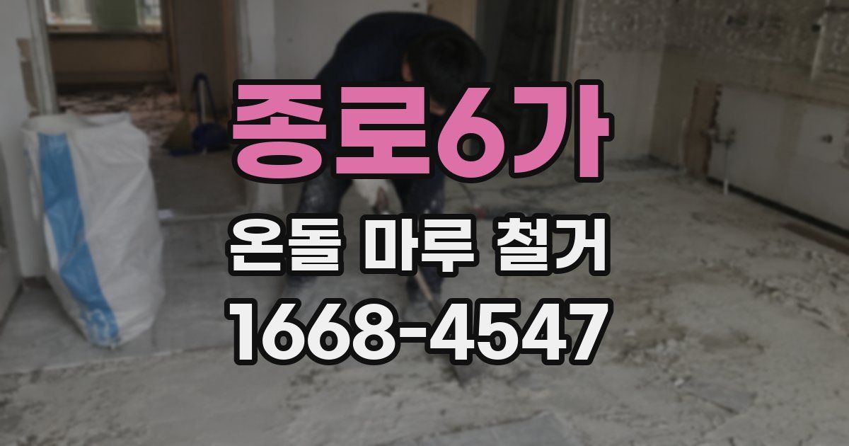 종로6가 온돌 마루 철거