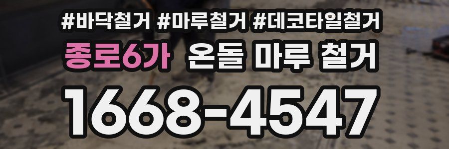 종로6가 온돌 마루 철거