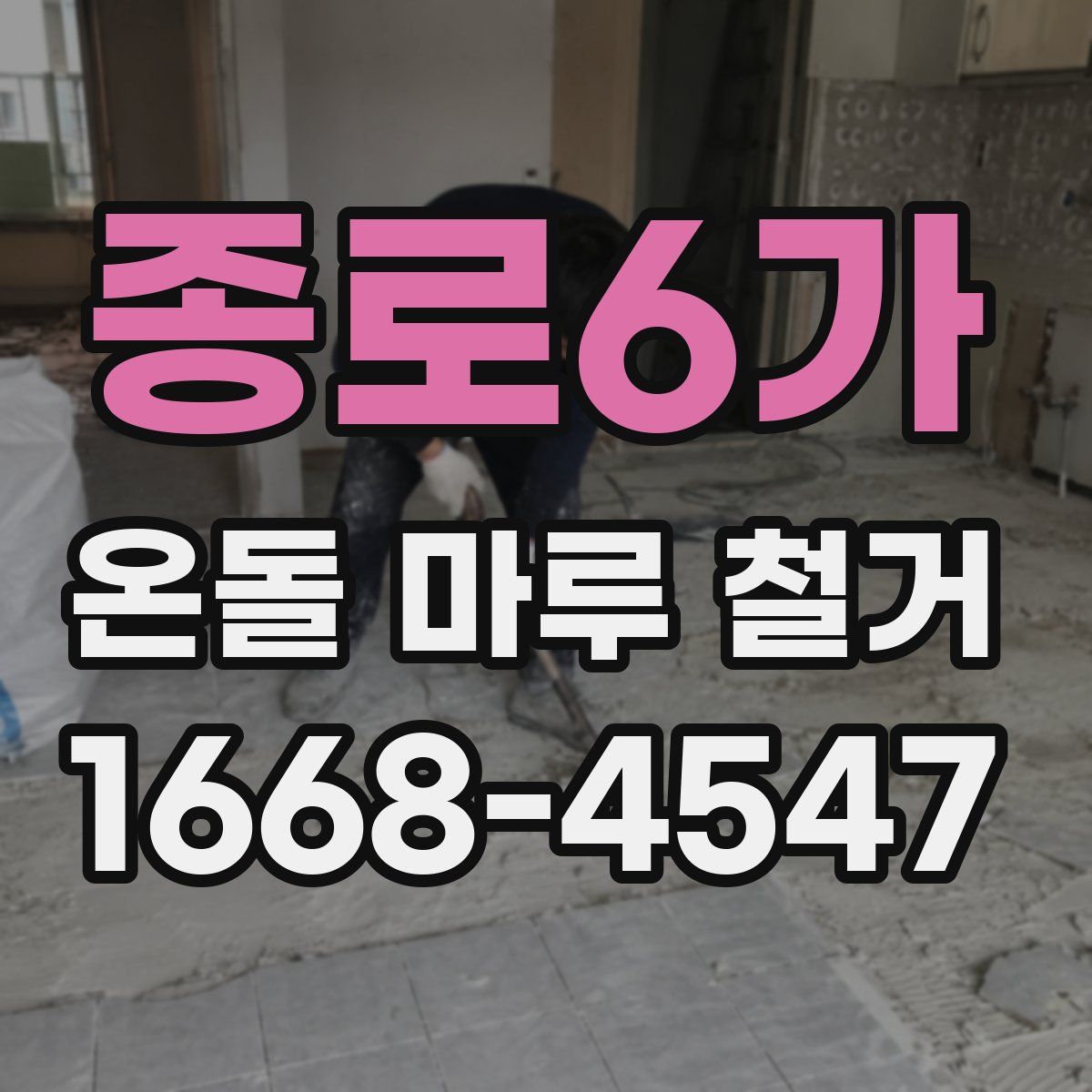 종로6가 온돌 마루 철거