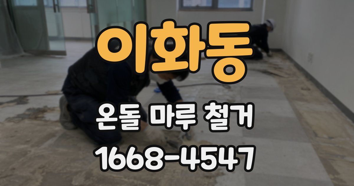 이화동 온돌 마루 철거