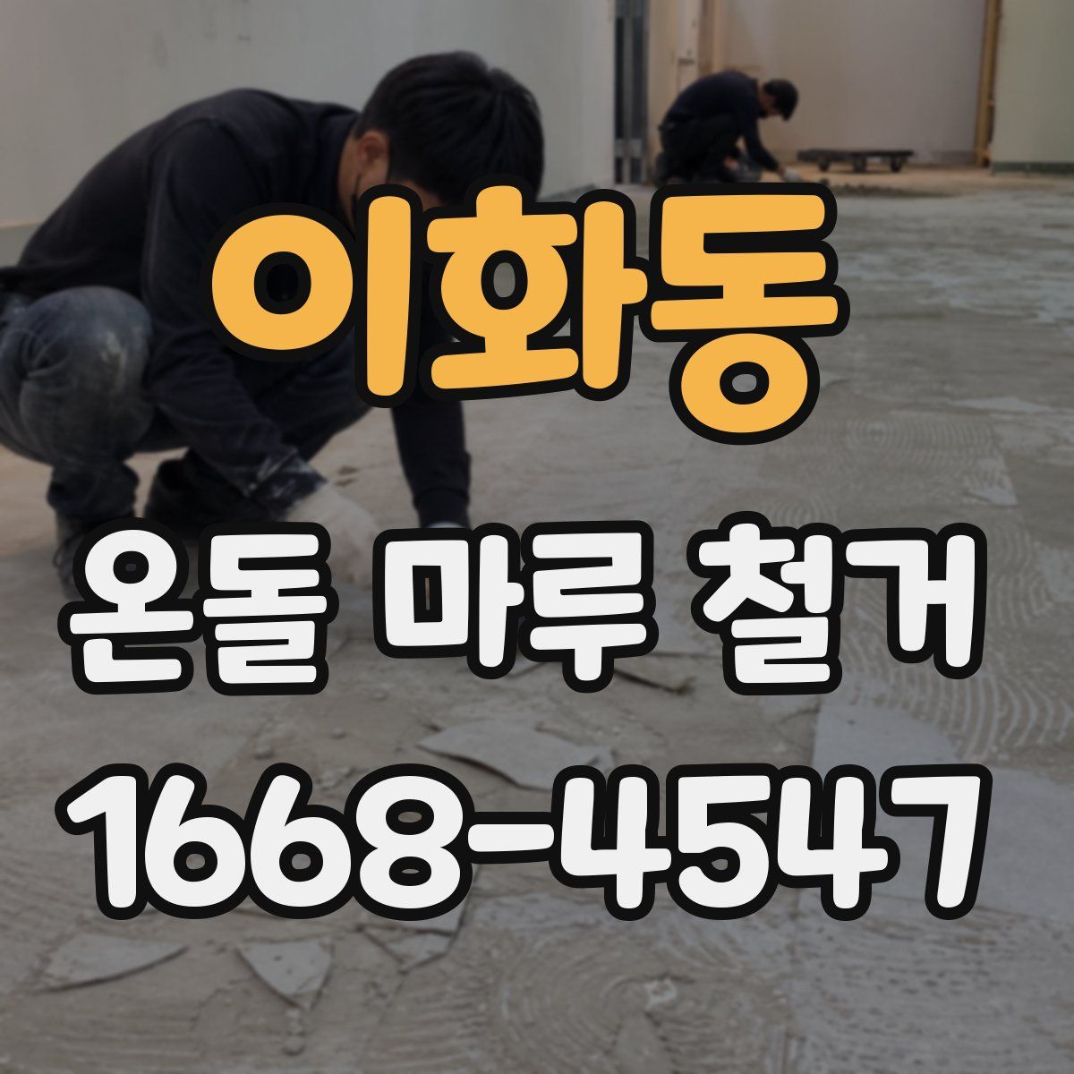 이화동 온돌 마루 철거