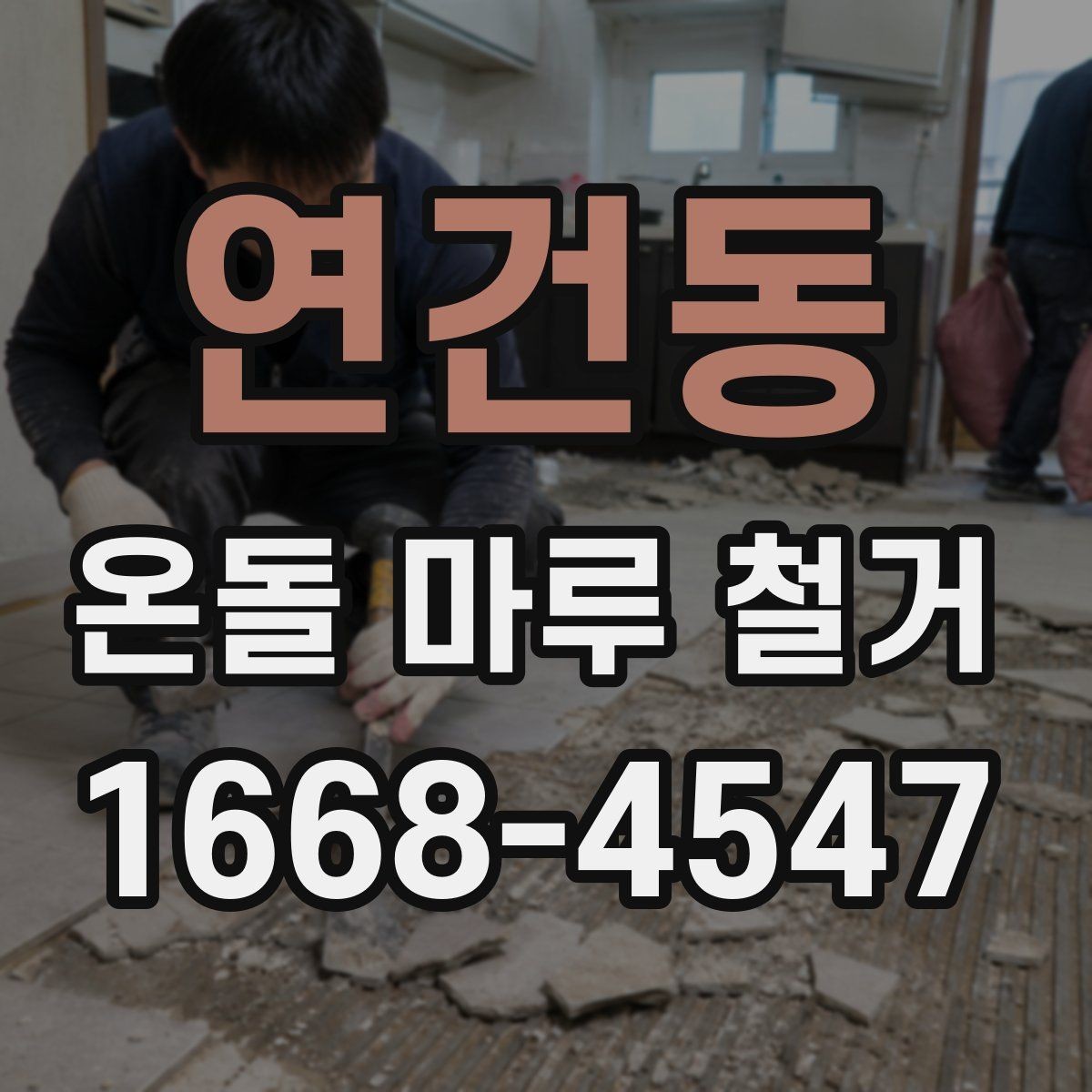 연건동 온돌 마루 철거 견적 비교할 때 놓치기 쉬운 부분