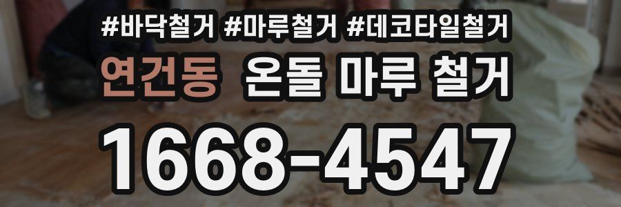 연건동 온돌 마루 철거