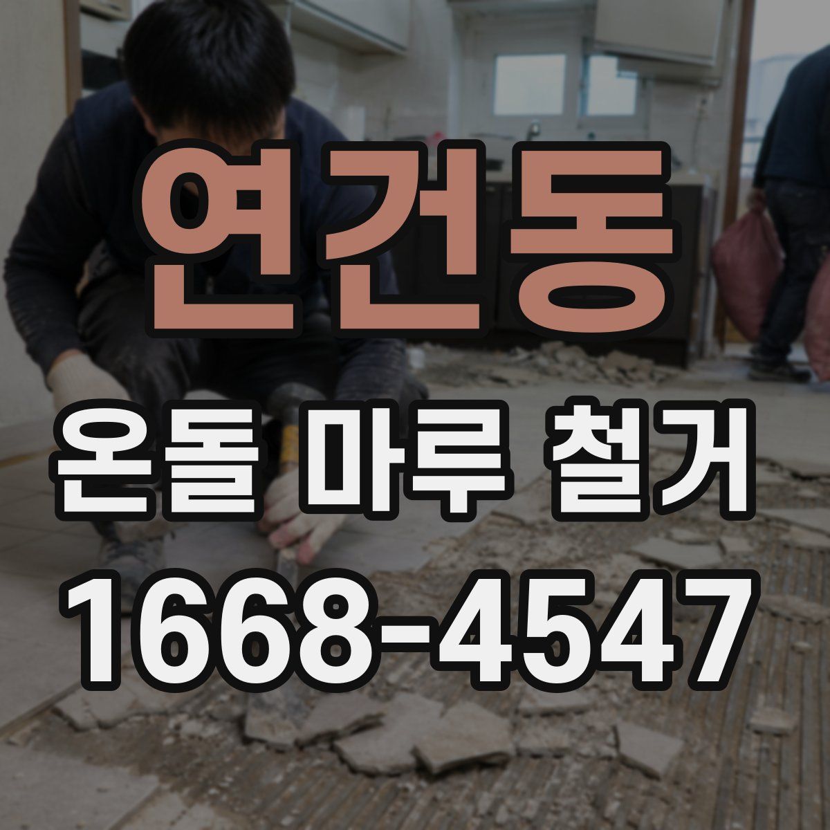 연건동 온돌 마루 철거