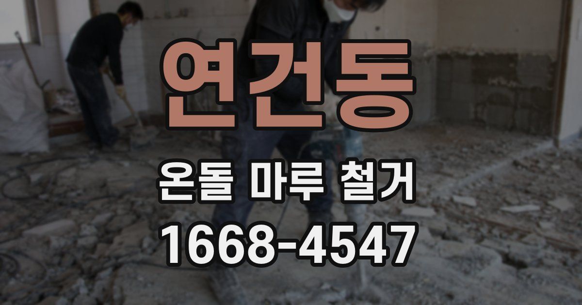 연건동 온돌 마루 철거