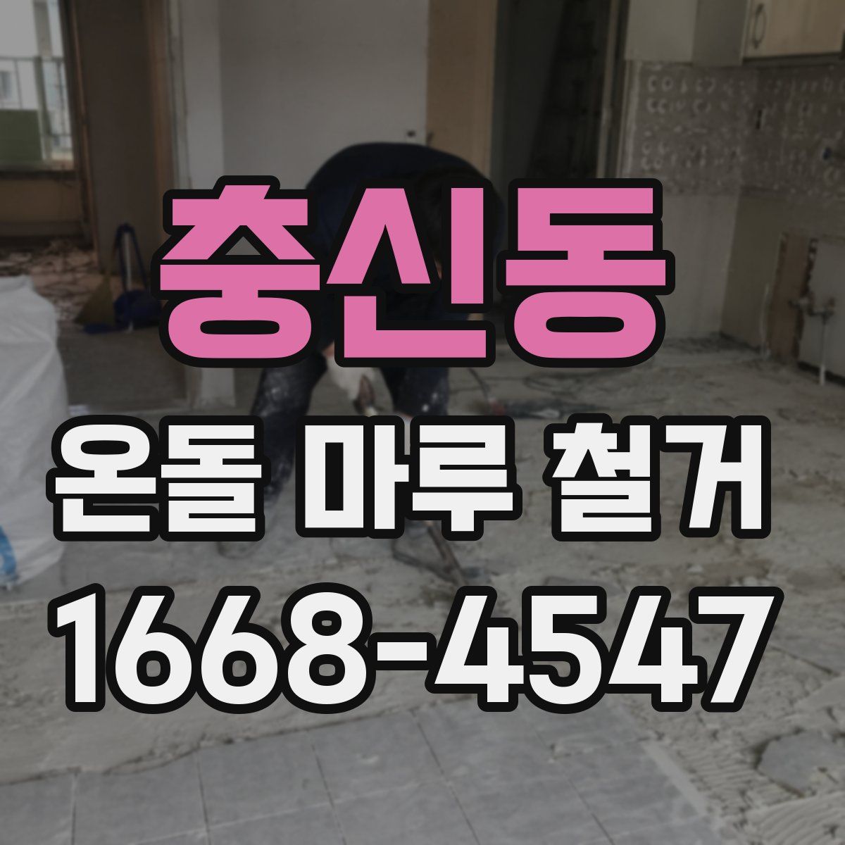 충신동 온돌 마루 철거