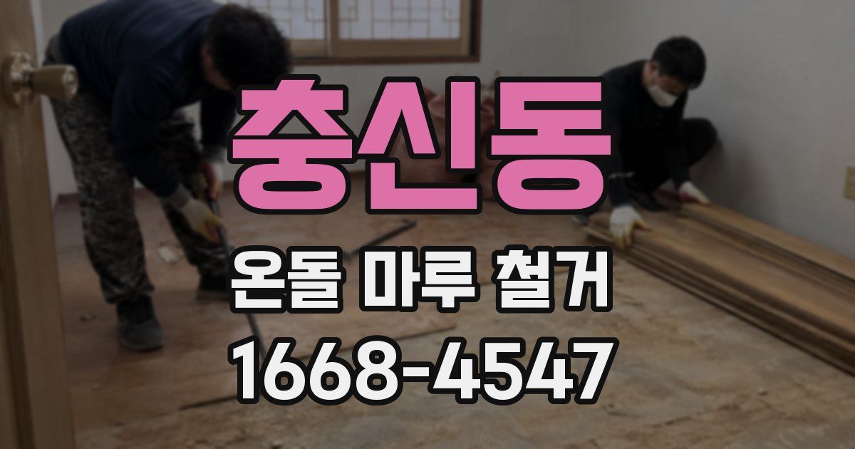 충신동 온돌 마루 철거