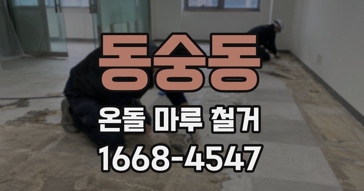 동숭동 온돌 마루 철거
