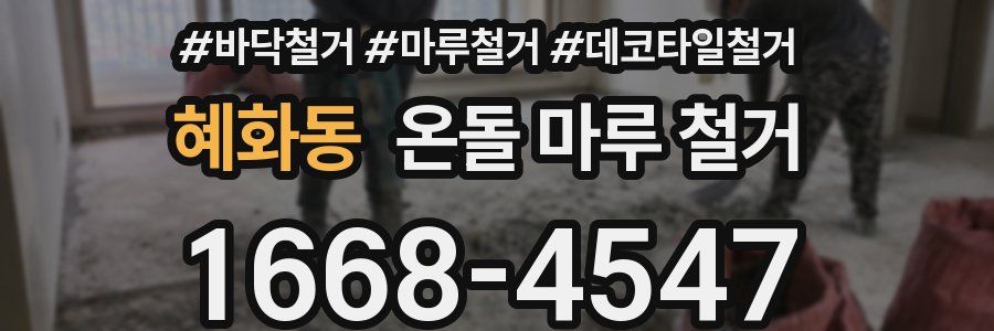 혜화동 온돌 마루 철거