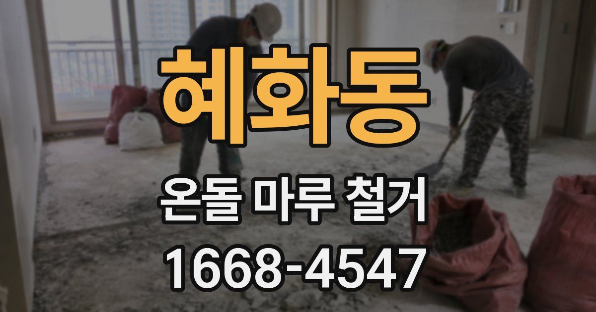 혜화동 온돌 마루 철거