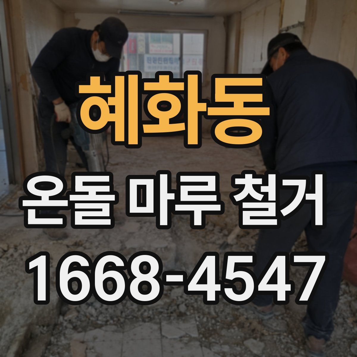 혜화동 온돌 마루 철거