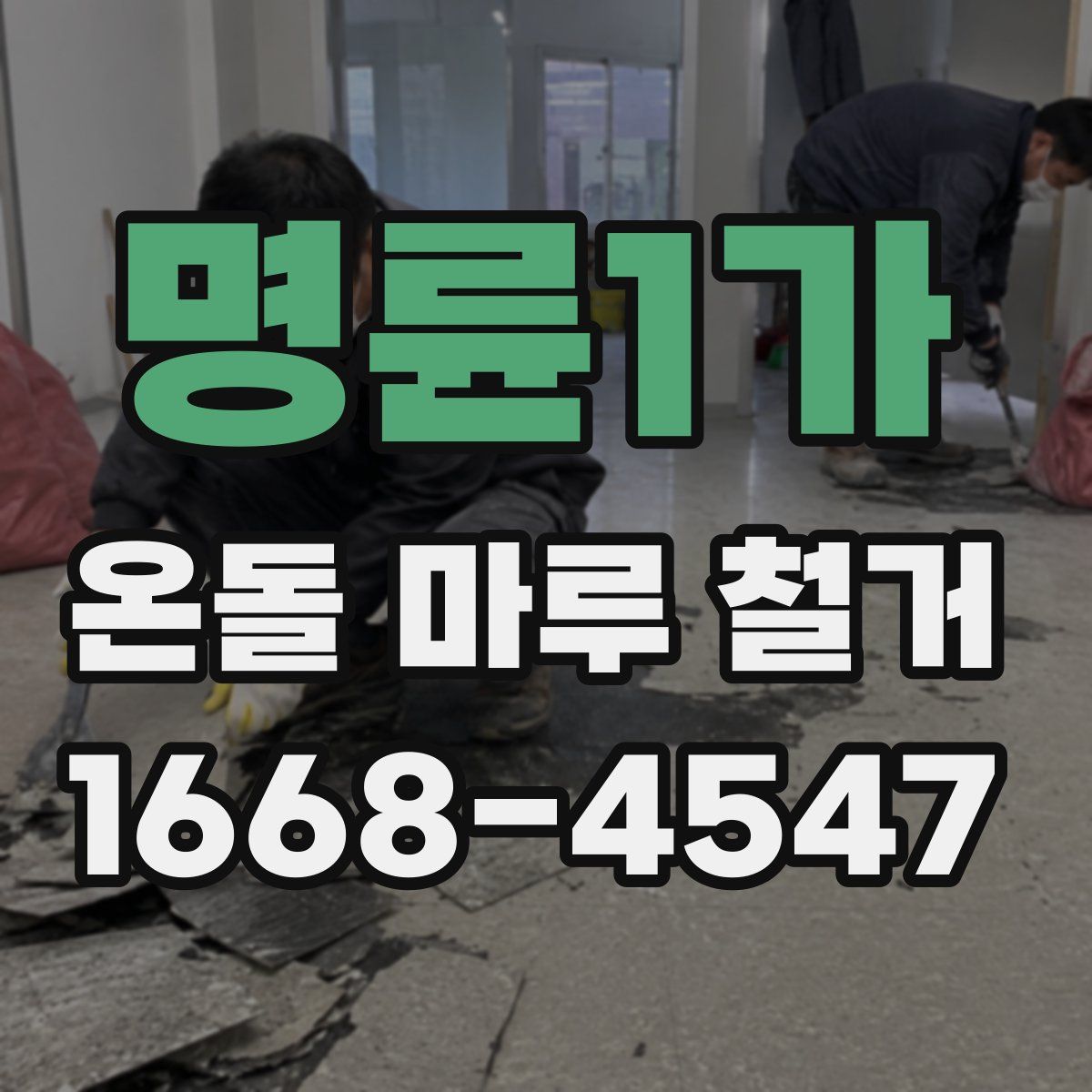 명륜1가 온돌 마루 철거