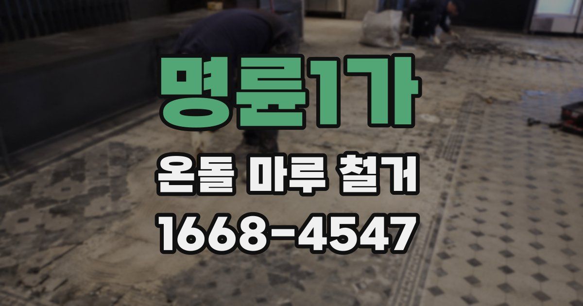 명륜1가 온돌 마루 철거