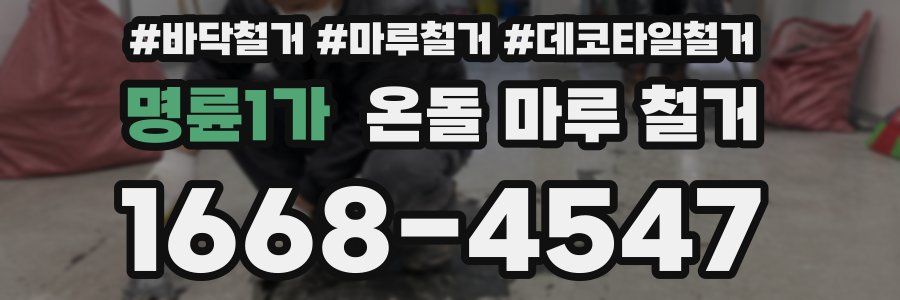 명륜1가 온돌 마루 철거