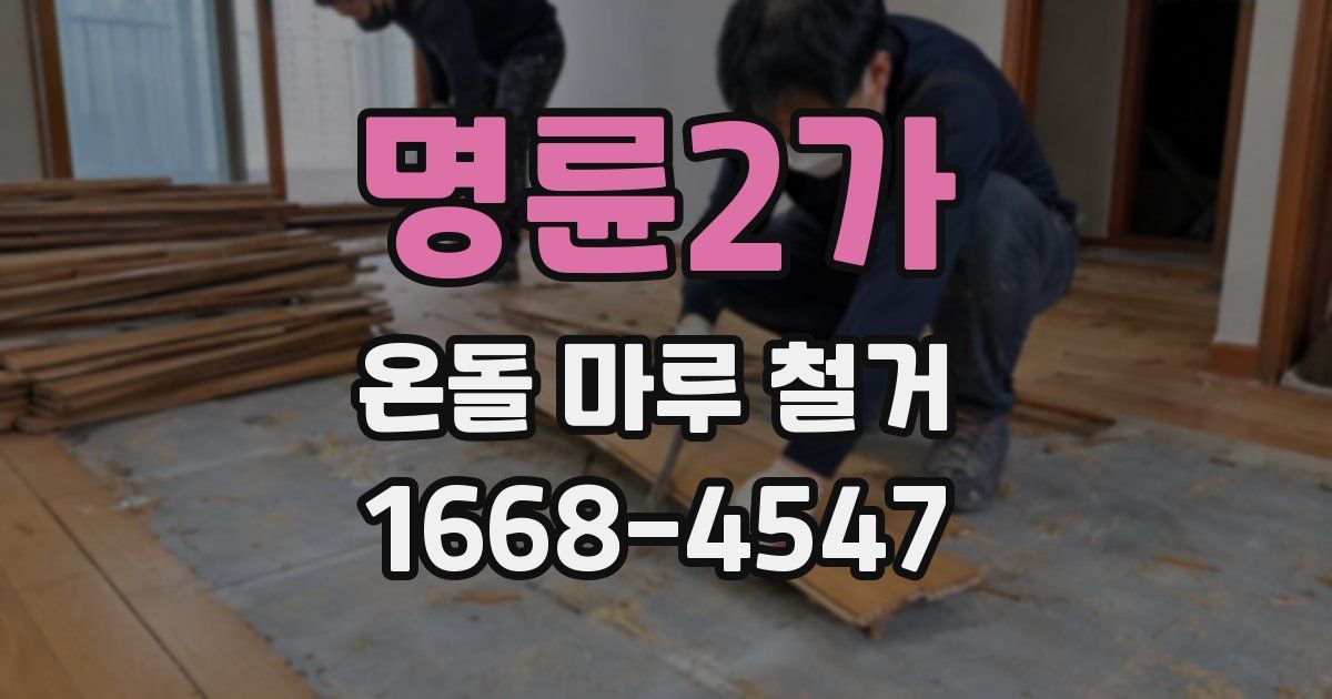 명륜2가 온돌 마루 철거