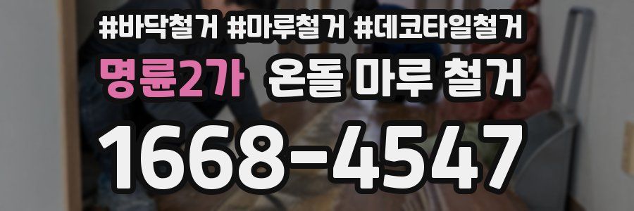 명륜2가 온돌 마루 철거