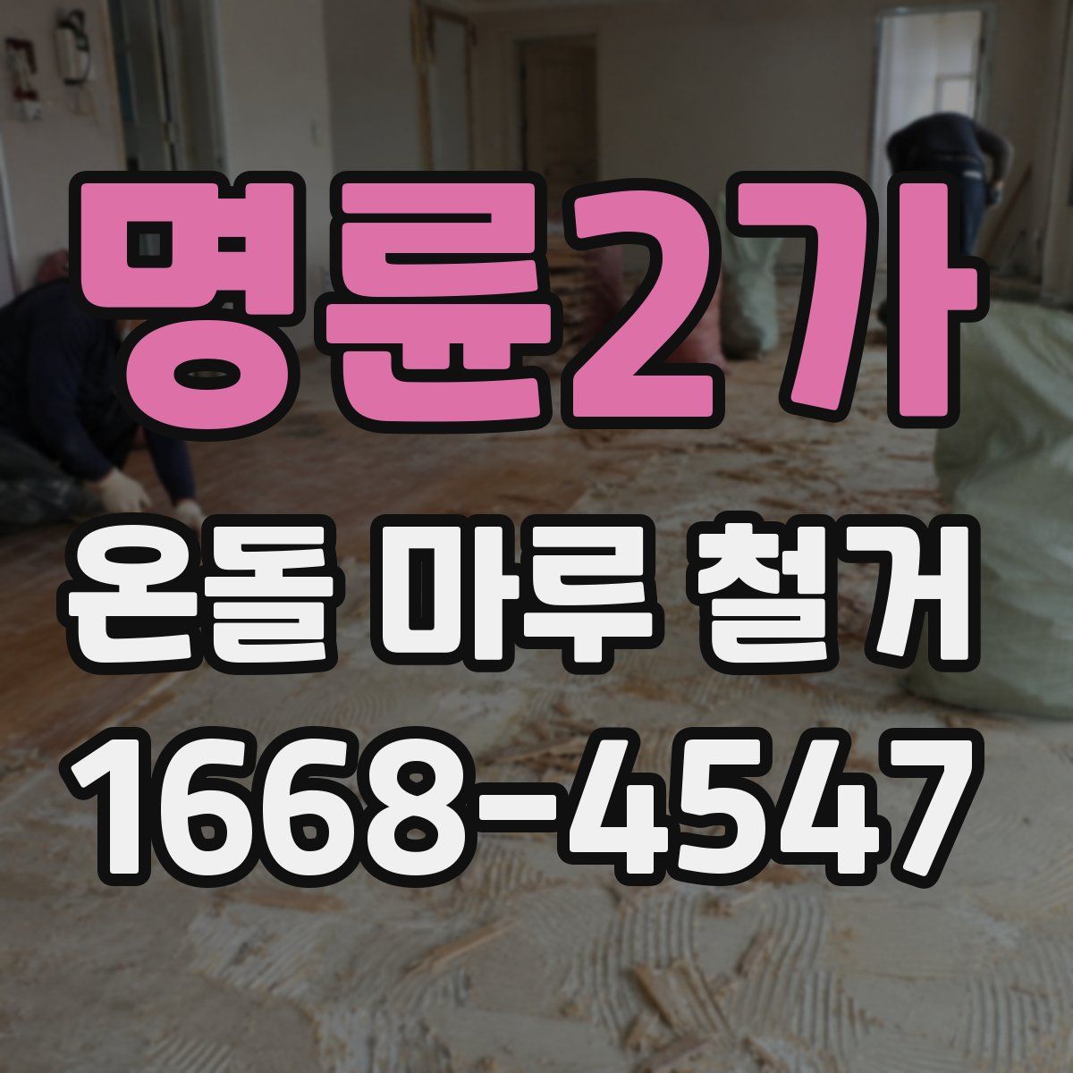 명륜2가 온돌 마루 철거