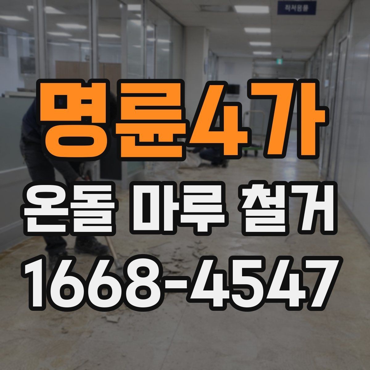 명륜4가 온돌 마루 철거 시 소음과 분진 줄이는 방법