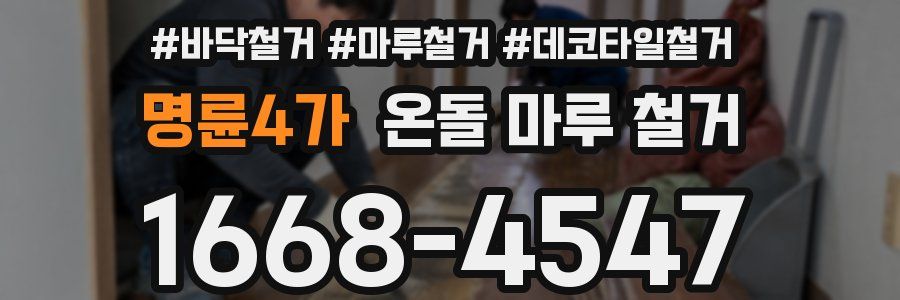 명륜4가 온돌 마루 철거