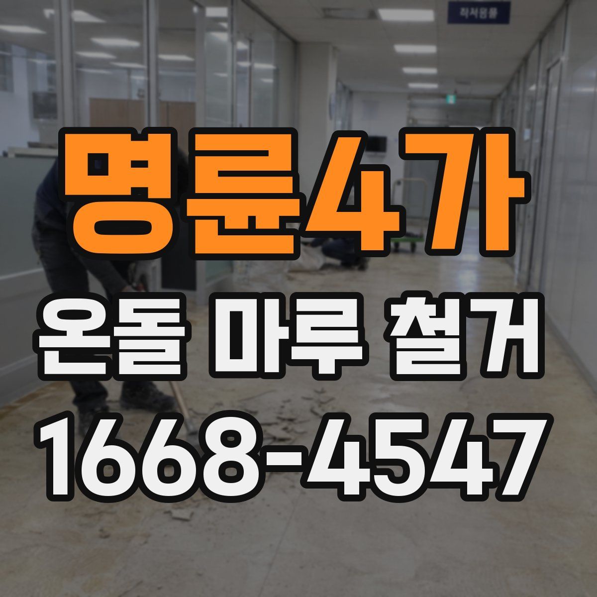 명륜4가 온돌 마루 철거