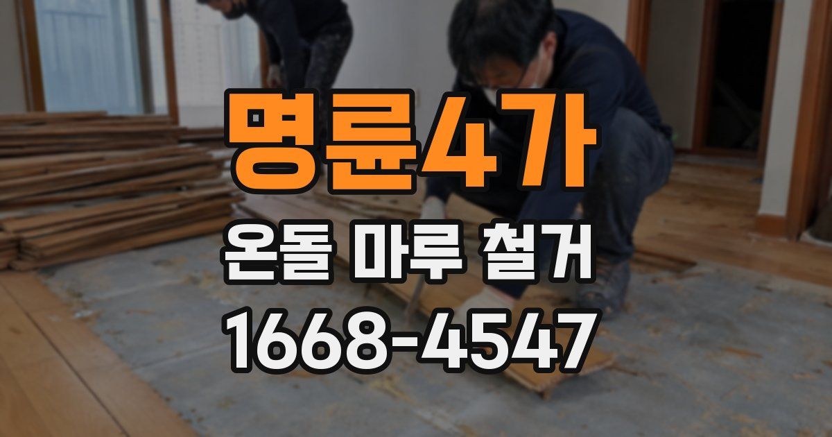 명륜4가 온돌 마루 철거
