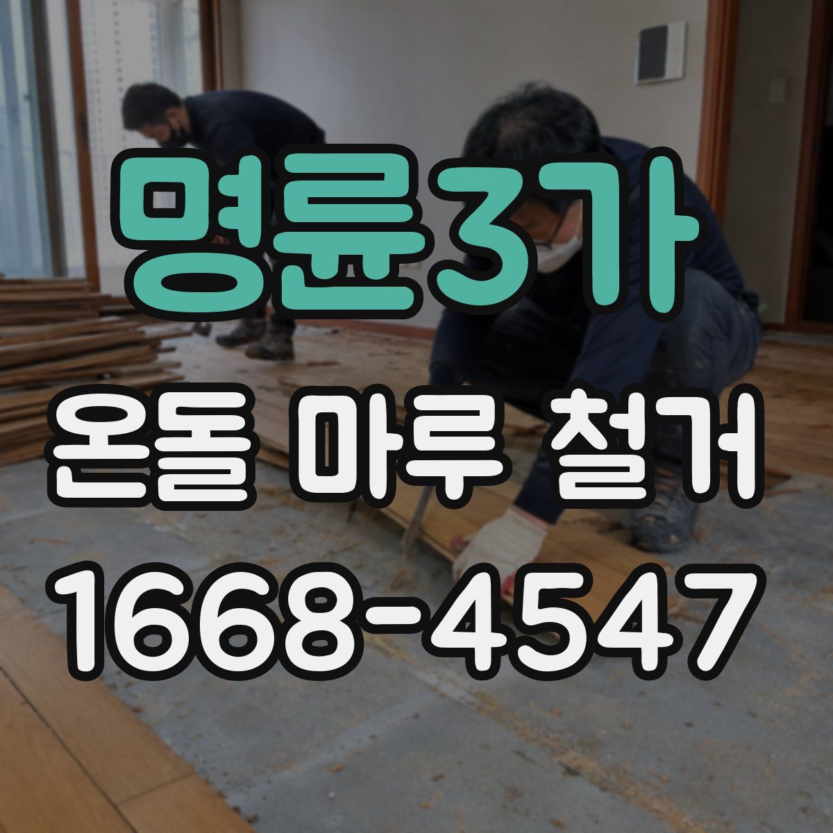 명륜3가 온돌 마루 철거