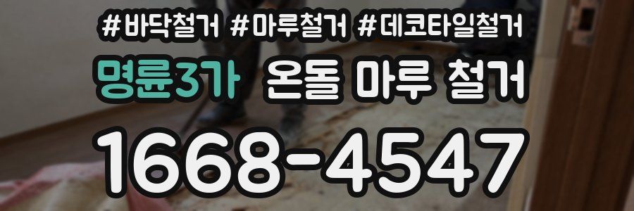 명륜3가 온돌 마루 철거