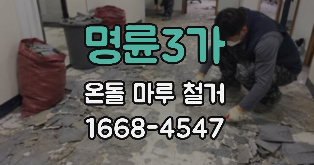 명륜3가 온돌 마루 철거