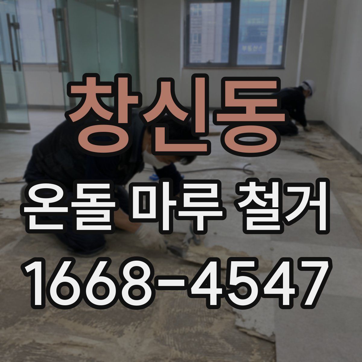 창신동 온돌 마루 철거