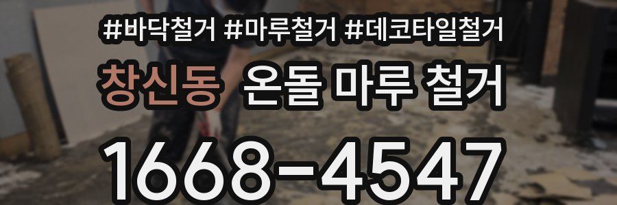 창신동 온돌 마루 철거