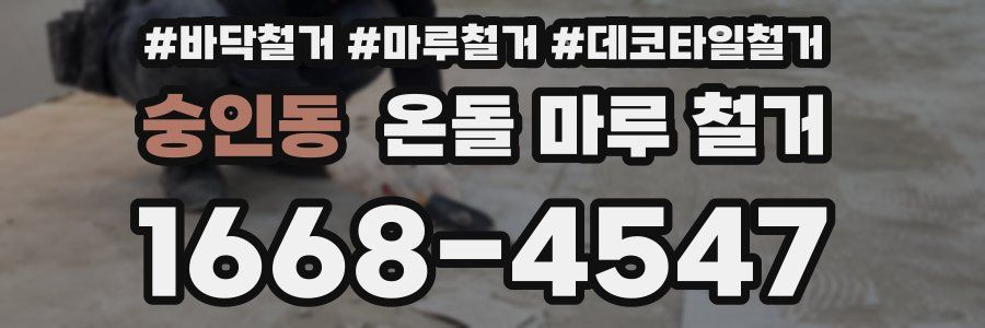 숭인동 온돌 마루 철거