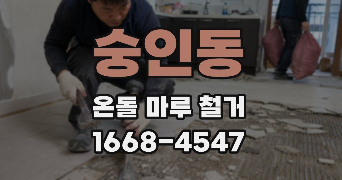 숭인동 온돌 마루 철거