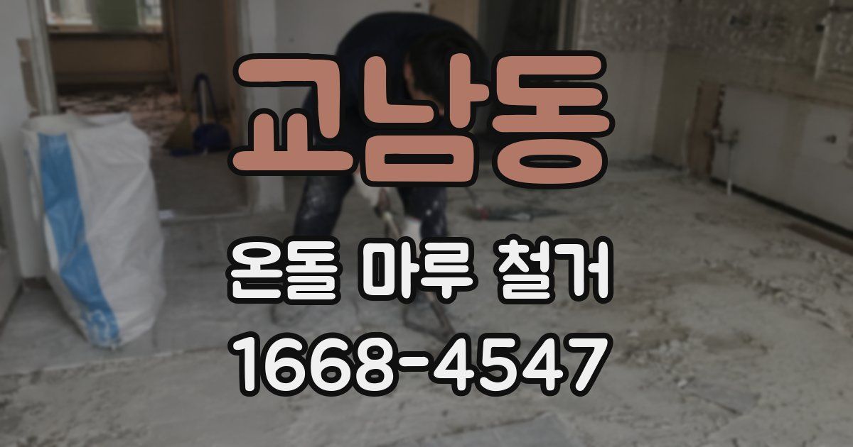 교남동 온돌 마루 철거