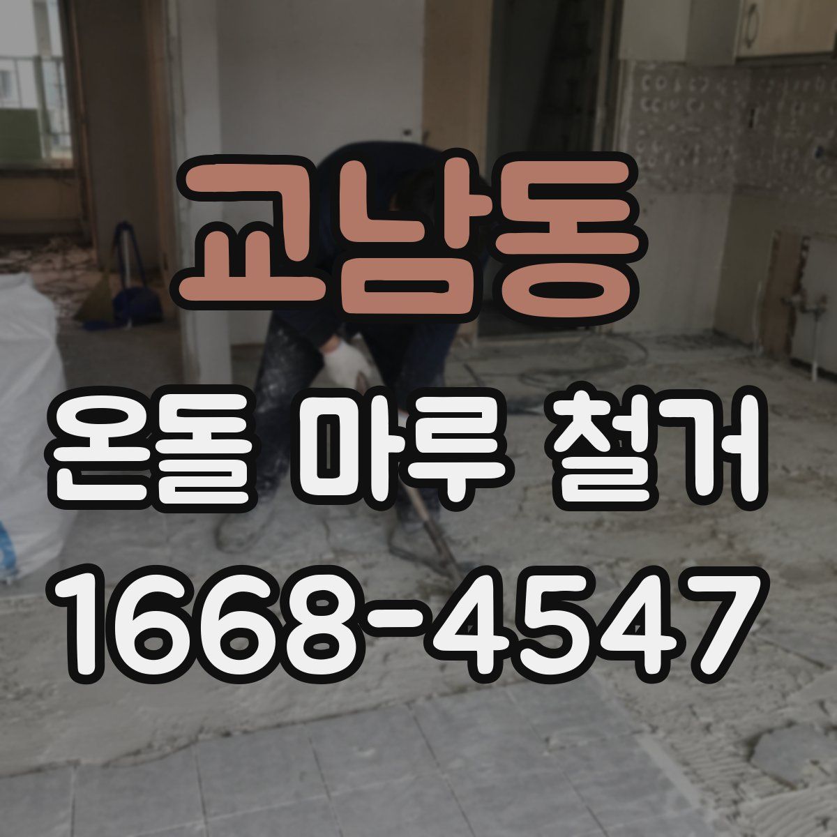 교남동 온돌 마루 철거