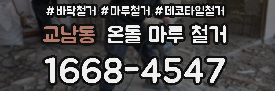 교남동 온돌 마루 철거
