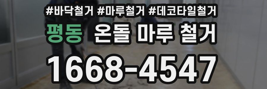 평동 온돌 마루 철거