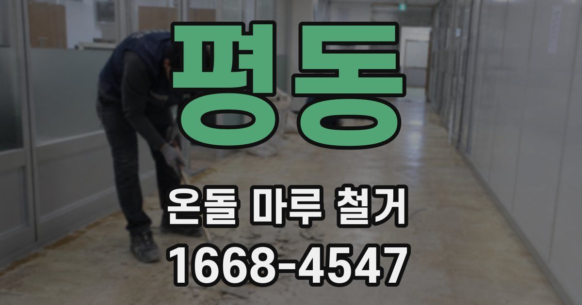 평동 온돌 마루 철거
