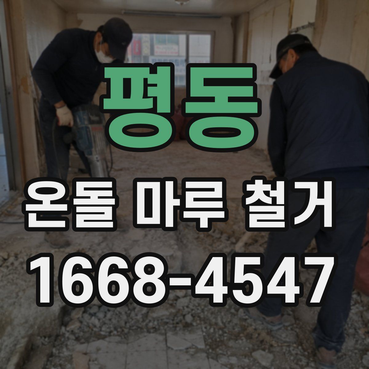 평동 온돌 마루 철거