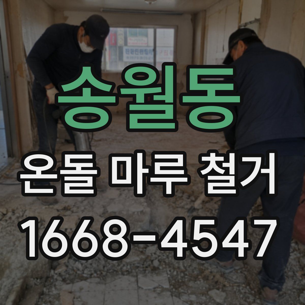 송월동 온돌 마루 철거