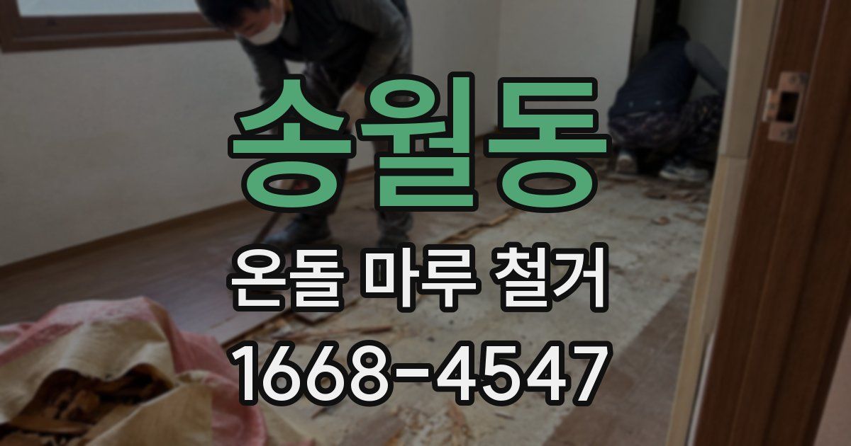 송월동 온돌 마루 철거