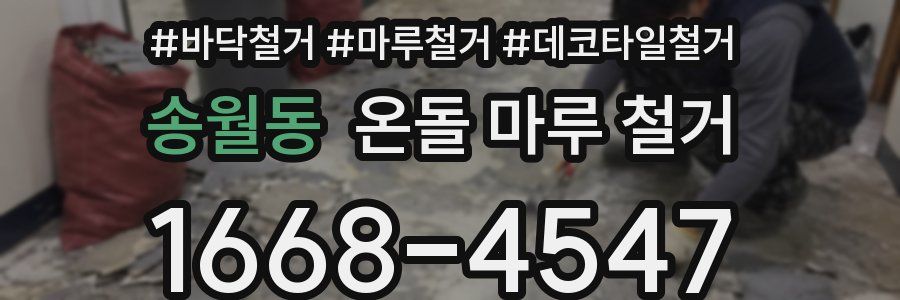 송월동 온돌 마루 철거